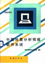 中国地震分析预报软件系统 SSEPC