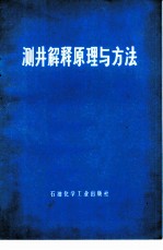 测井解释原理与方法