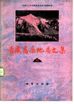 青藏高原地质文集 8 地层·古生物