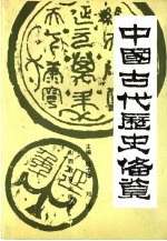 中国古代历史备览