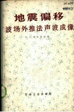 地震偏移  波场外推法声波成像