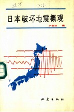 日本破坏地震概观