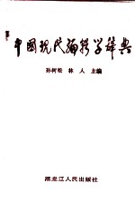 中国现代编辑学辞典