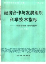 经济合作与发展组织科学技术指标 第2号 研究与发展 发明与竞争竞争 1986年版