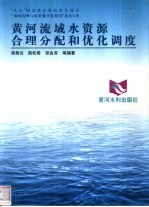 黄河流域水资源合理分配和优化调度