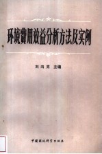 环境费用效益分析方法及实例