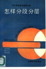 怎样分段分层 中小学生语文读写必备