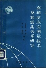 高精度应变测量技术及其震兆关系研究