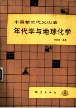 中国新生代火山岩年代学与地球化学