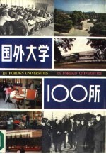 国外大学100所