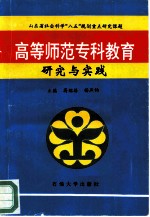 高等师范专科教育研究与实践