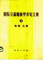 国际交流地质学术论文集 4 物探、化探