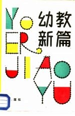 幼教新篇 全国托幼先进单位五一幼儿园教改经验