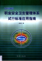 职业安全卫生管理体系试行标准应用指南 OHSMS