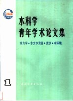 水科学青年学术论文集 1 水力学、水文水资源、泥沙、水环境