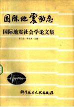 国际地震动态 国际地震社会学论文集