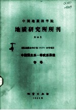 中国地质科学院地质研究所所刊 第10号 中国震旦纪-寒武系界线专号