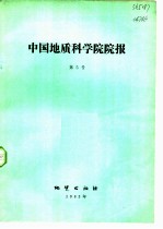 中国地质科学院院报 第5号