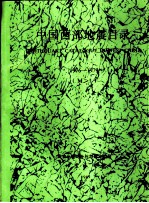 中国西部地震目录 1976-1979 M≥1