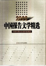 中国报告文学精选 2000