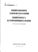 西德联邦政府研究与发展项目的分类系统 西德联邦研究与技术部