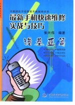 最新手机快速维修实战与技巧 诺基亚篇