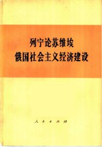 列宁论苏维埃俄国社会主义经济建设