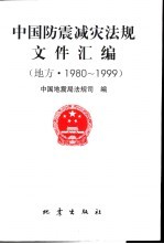 中国防震减灾法规文件汇编 地方 1980-1999