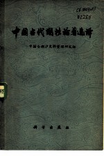 中国古代潮汐论著选译