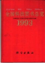 全国科技图书总览 1993