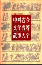 中外古今文学名著故事大全 中国文学卷 下