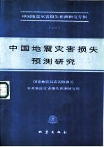 中国地震灾害损失预测研究