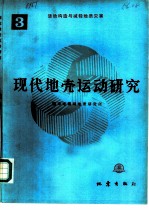 现代地壳运动研究  3  活动构造与减轻地质灾害