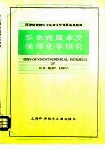 华北地震水文地球化学研究