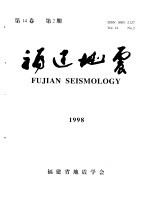 福建地震 第14卷 1998年 第2期