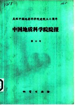 中国地质科学院院报 第15号