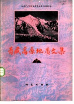 青藏高原地质文集 7 地层·古生物