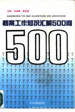 档案工作知识汇解500问