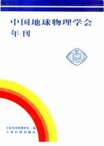 中国地球物理学会年刊 2001