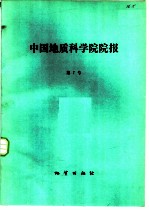 中国地质科学院院报 第7号