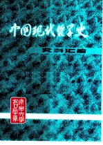 中国现代哲学史资料汇编  第2集  第1册  哲学论战  上