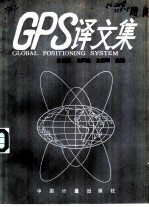 GPS译文集