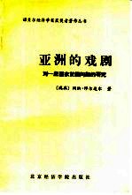 亚洲的戏剧 对一些国家贫困问题的研究