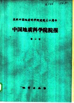 中国地质科学院院报 第14号