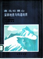 喜马拉雅山深部地质与构造地质