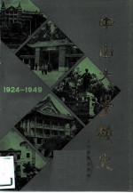 中山大学校史 1924-1949