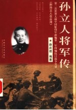 孙立人将军传 第二次世界大战中国驻印军新编第一军印缅抗日战争实录