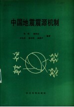 中国地震震源机制