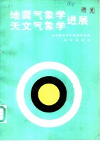 地震气象学天文气象学进展