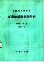 中国地质科学院矿床地质研究所所刊 1983年 第4号 总第10号